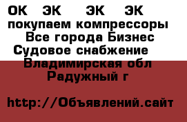 2ОК1, ЭК7,5, ЭК10, ЭК2-150, покупаем компрессоры  - Все города Бизнес » Судовое снабжение   . Владимирская обл.,Радужный г.